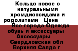 Кольцо новое с натуральными хромдиопсидами и родолитами › Цена ­ 18 800 - Все города Одежда, обувь и аксессуары » Аксессуары   . Свердловская обл.,Верхняя Салда г.